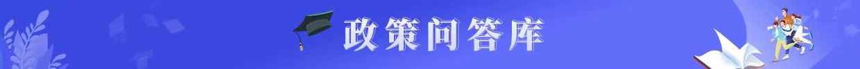 政策问答库
