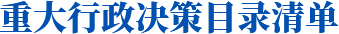 重大行政决策目录清单