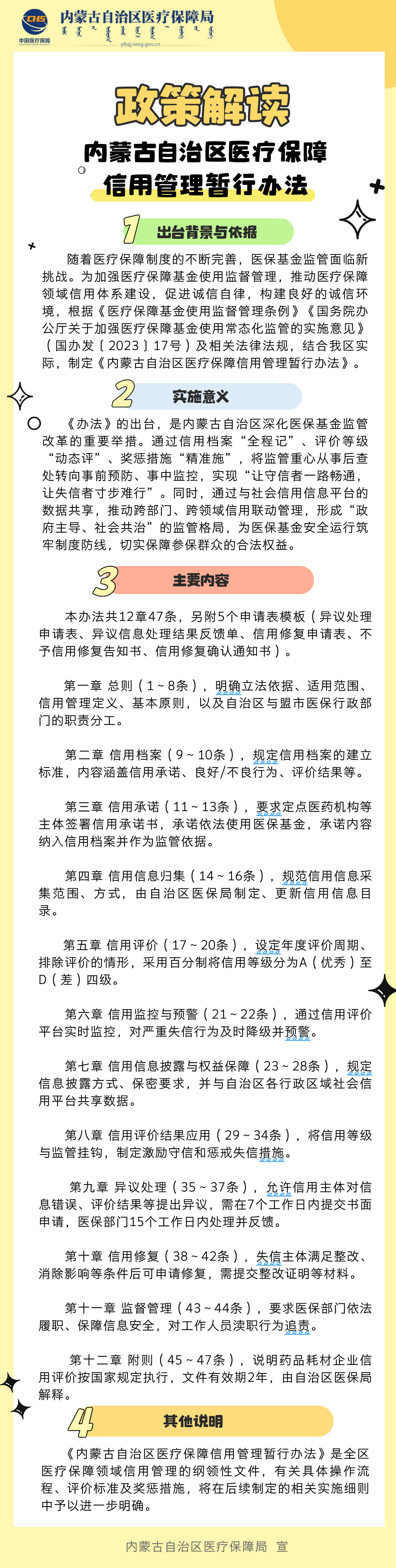 【图解】《内蒙古自治区医疗保障信用管理暂行办法》政策解读